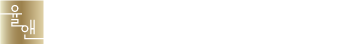 진주 변호사 - 법무법인 율앤